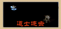 无忧御龙道士连击技能