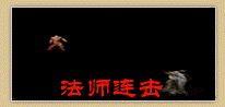 无忧御龙法师连击技能