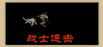 无忧御龙战士连击技能