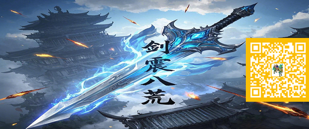 剑震八荒