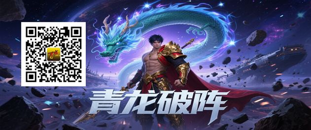 青龍破陣