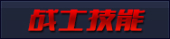 战士技能
