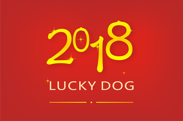 无忧御龙2018狗年活动