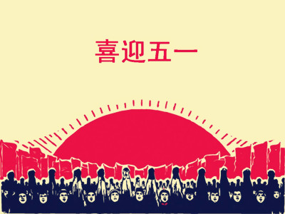 无忧御龙2018年五一劳动节庆典
