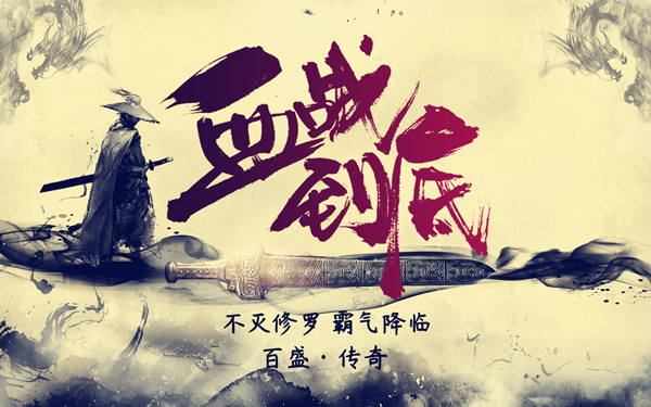 不灭修罗霸气降临！无忧御龙新区燃爆开启