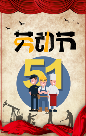 无忧御龙2019年欢度五一