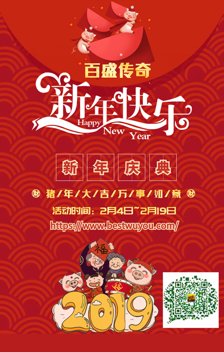 无忧御龙2019新年庆典活动