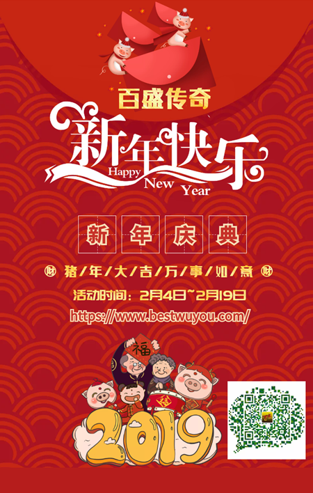 百盛传奇2019新年庆典活动