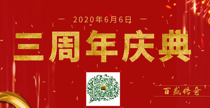 2020年周年庆典