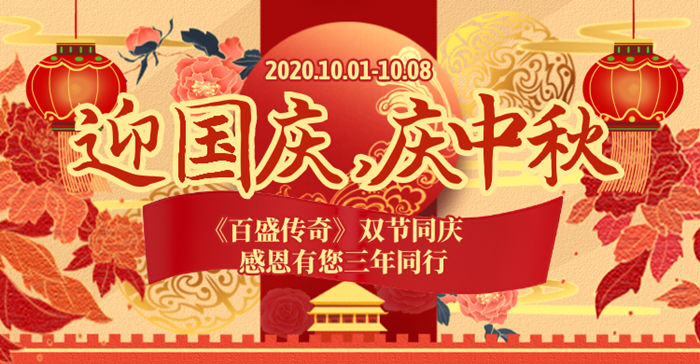无忧御龙双节庆