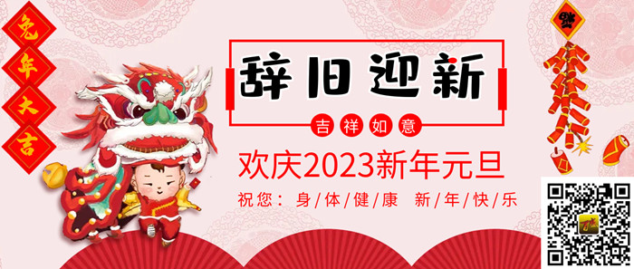 2023元旦盛典