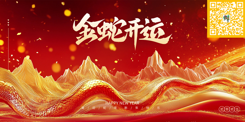 金蛇开运